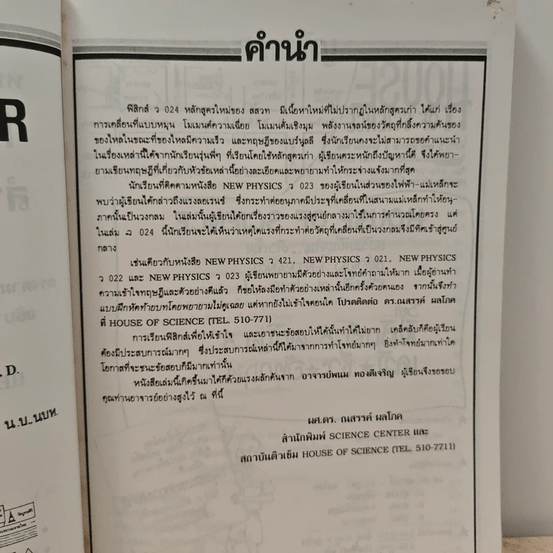 New Physics 5 ฟิสิกส์ แผนใหม่ ม.6 เล่ม 1 รูปที่ 7