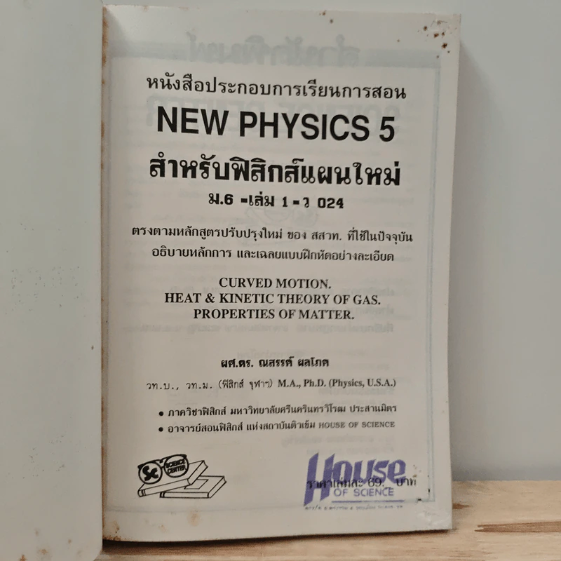 New Physics 5 ฟิสิกส์ แผนใหม่ ม.6 เล่ม 1 รูปที่ 6