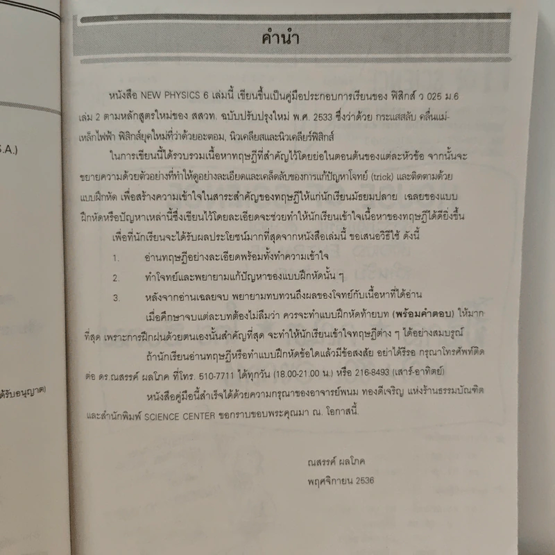 New Physics 6 ฟิสิกส์ แผนใหม่ ม.6 เล่ม 2 ว025 รูปที่ 7