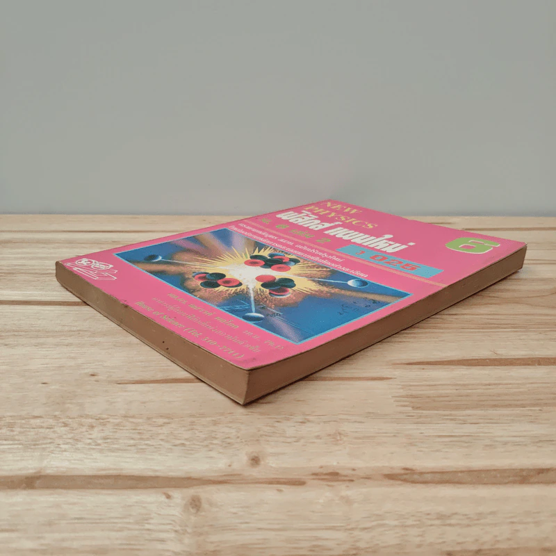 New Physics 6 ฟิสิกส์ แผนใหม่ ม.6 เล่ม 2 ว025 รูปที่ 3