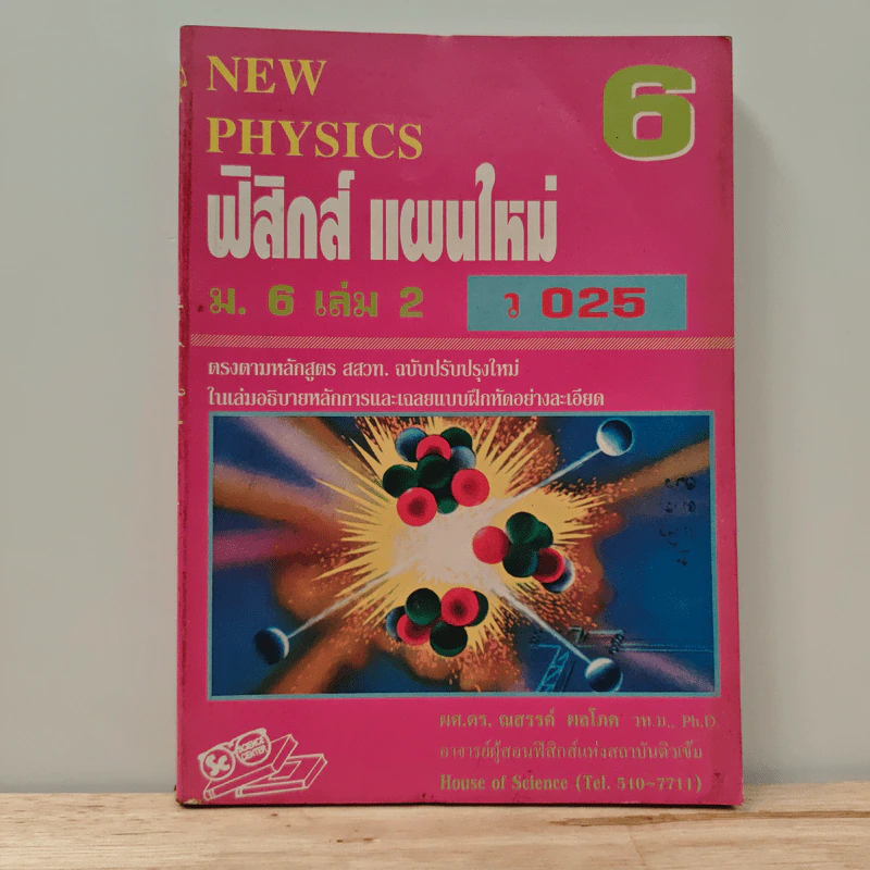 New Physics 6 ฟิสิกส์ แผนใหม่ ม.6 เล่ม 2 ว025 รูปที่ 1