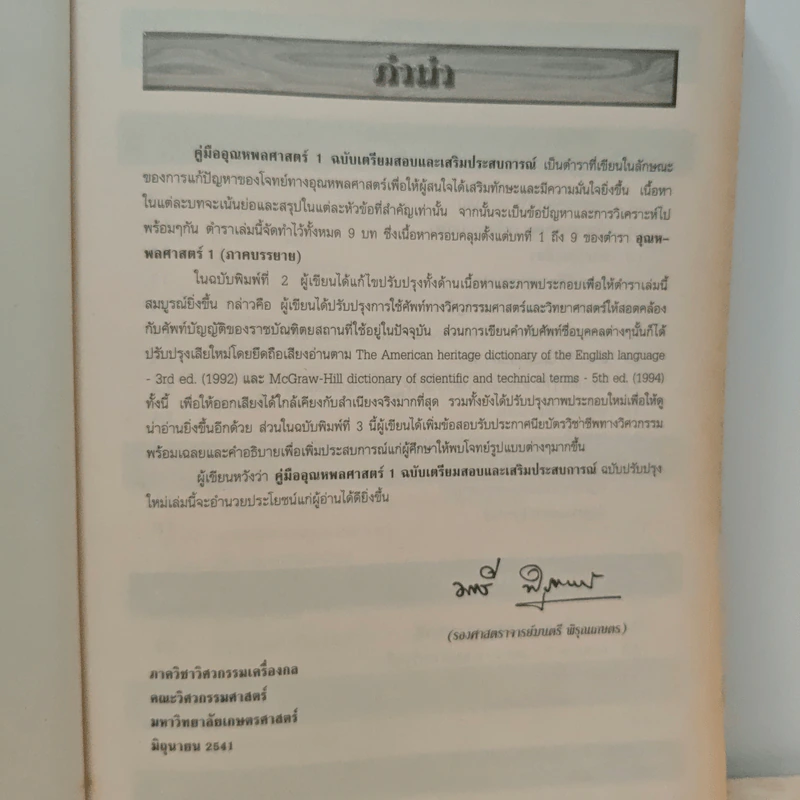 คู่มืออุณหพลศาสตร์ 1 - รองศาสตราจารย์มนตรี พิรุณเกษตร รูปที่ 7
