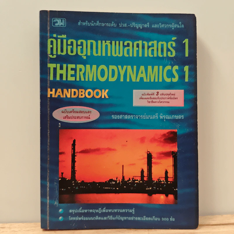 คู่มืออุณหพลศาสตร์ 1 - รองศาสตราจารย์มนตรี พิรุณเกษตร รูปที่ 1