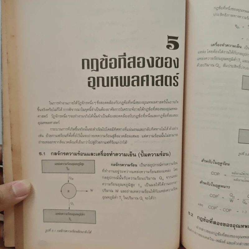 คู่มืออุณหพลศาสตร์ 1 - รองศาสตราจารย์มนตรี พิรุณเกษตร รูปที่ 10