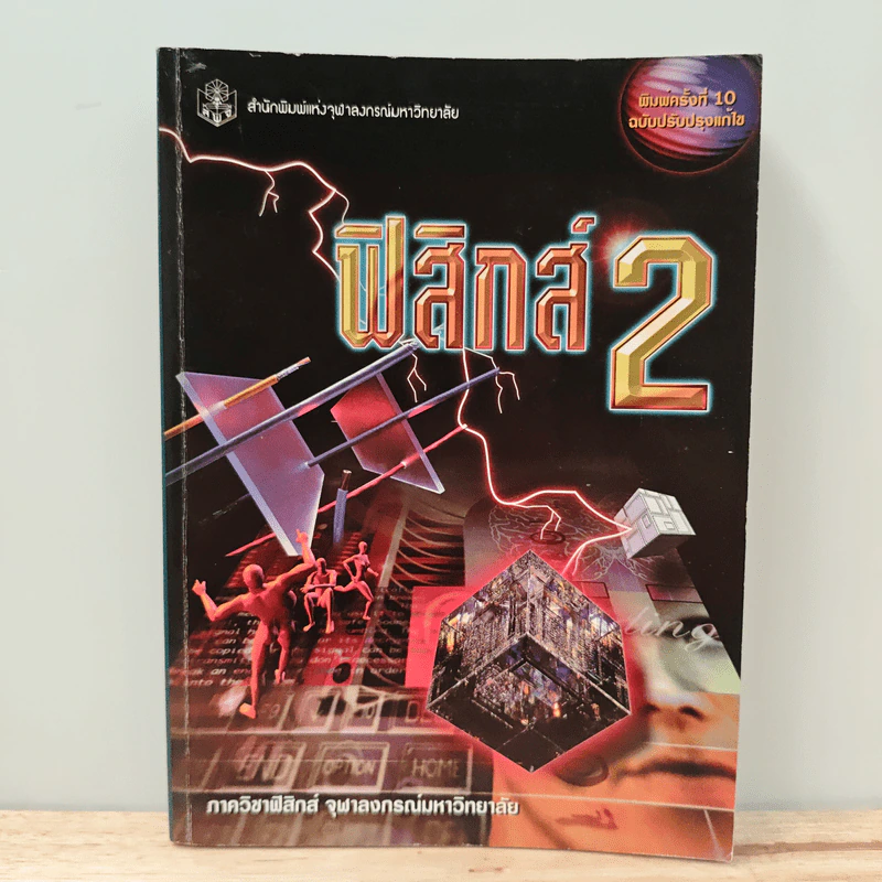 ฟิสิกส์ 2 ภาควิชาฟิสิกส์ จุฬาลงกรณ์มหาวิทยาลัย รูปที่ 1