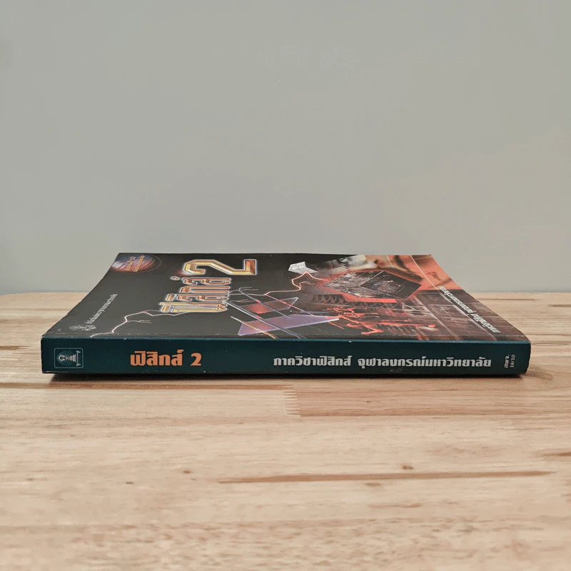 ฟิสิกส์ 2 ภาควิชาฟิสิกส์ จุฬาลงกรณ์มหาวิทยาลัย รูปที่ 2