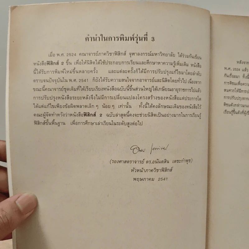 ฟิสิกส์ 2 ภาควิชาฟิสิกส์ จุฬาลงกรณ์มหาวิทยาลัย รูปที่ 8