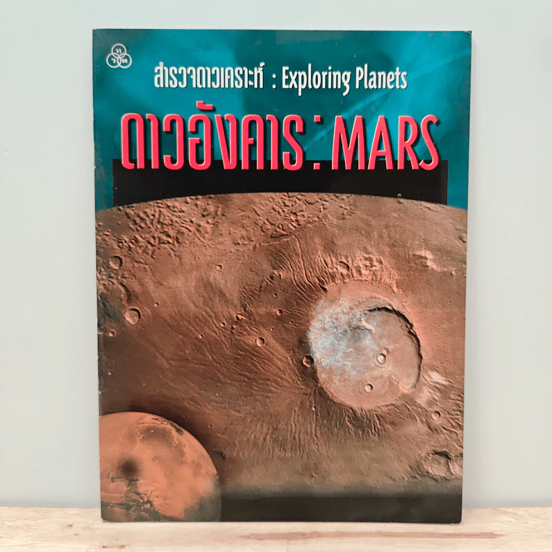 สำรวจดาวเคราะห์ : ดาวอังคาร  Exploring Planets : MARS - มิเซล ลอมเบิร์ก รูปที่ 1