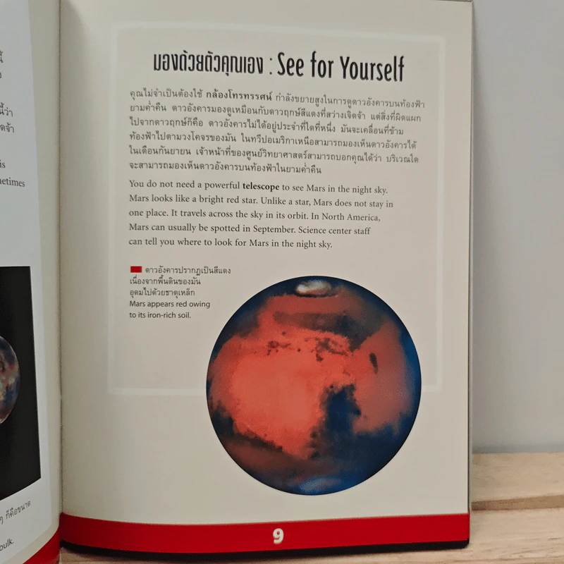 สำรวจดาวเคราะห์ : ดาวอังคาร  Exploring Planets : MARS - มิเซล ลอมเบิร์ก รูปที่ 8