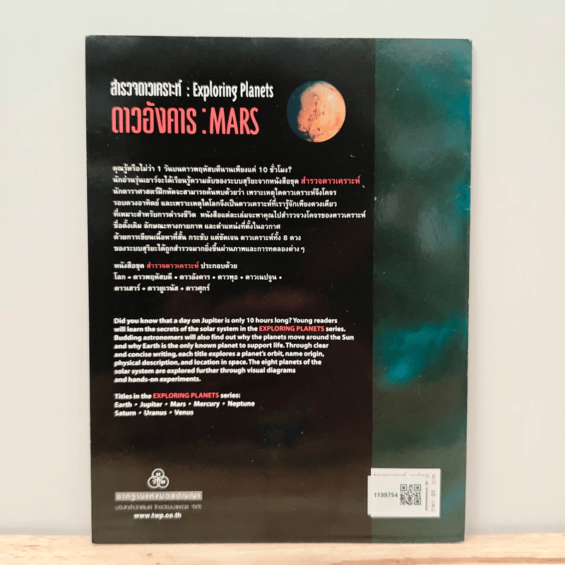 สำรวจดาวเคราะห์ : ดาวอังคาร  Exploring Planets : MARS - มิเซล ลอมเบิร์ก รูปที่ 5