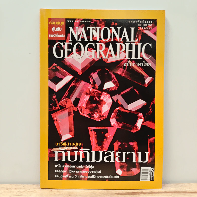 National Geographic ฉบับที่ 79 ก.พ.2551 รูปที่ 1