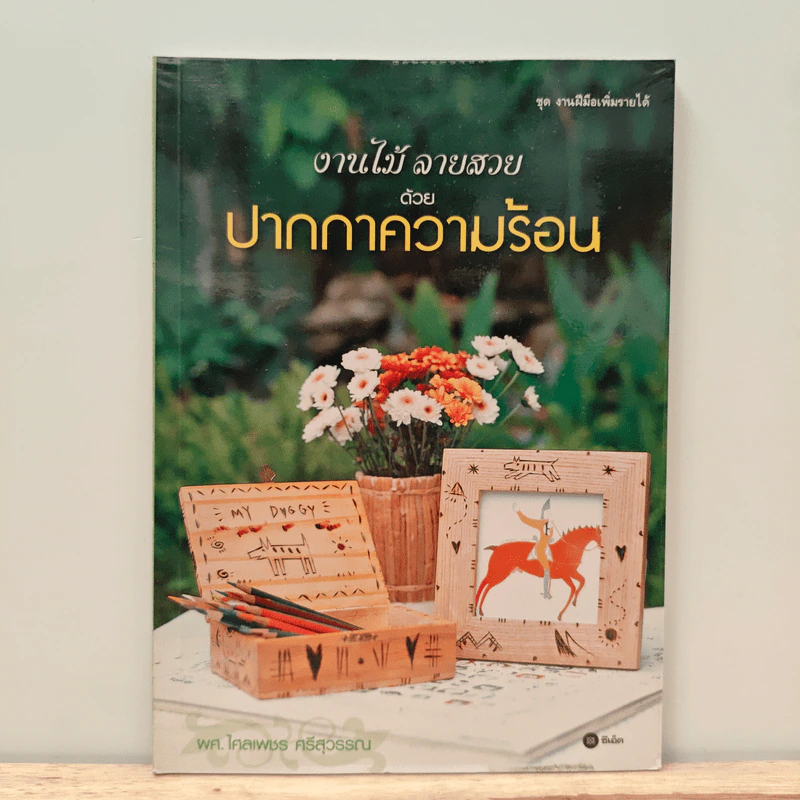 งานไม้ลายสวย ด้วยปากกาความร้อน รูปที่ 1