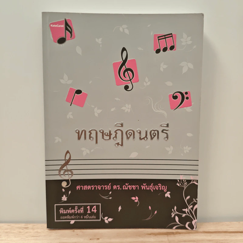 ทฤษฎีดนตรี - ศาสตราจารย์ ดร.ณัชชา พันธุ์เจริญ รูปที่ 1