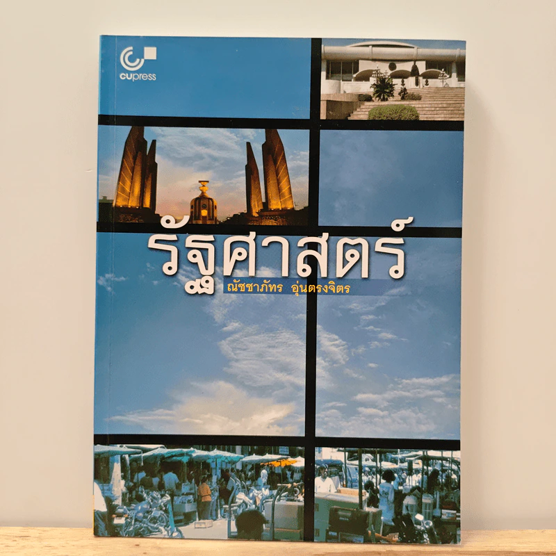 รัฐศาสตร์ - ณัชชาภัทร อุ่นตรงจิตร รูปที่ 1