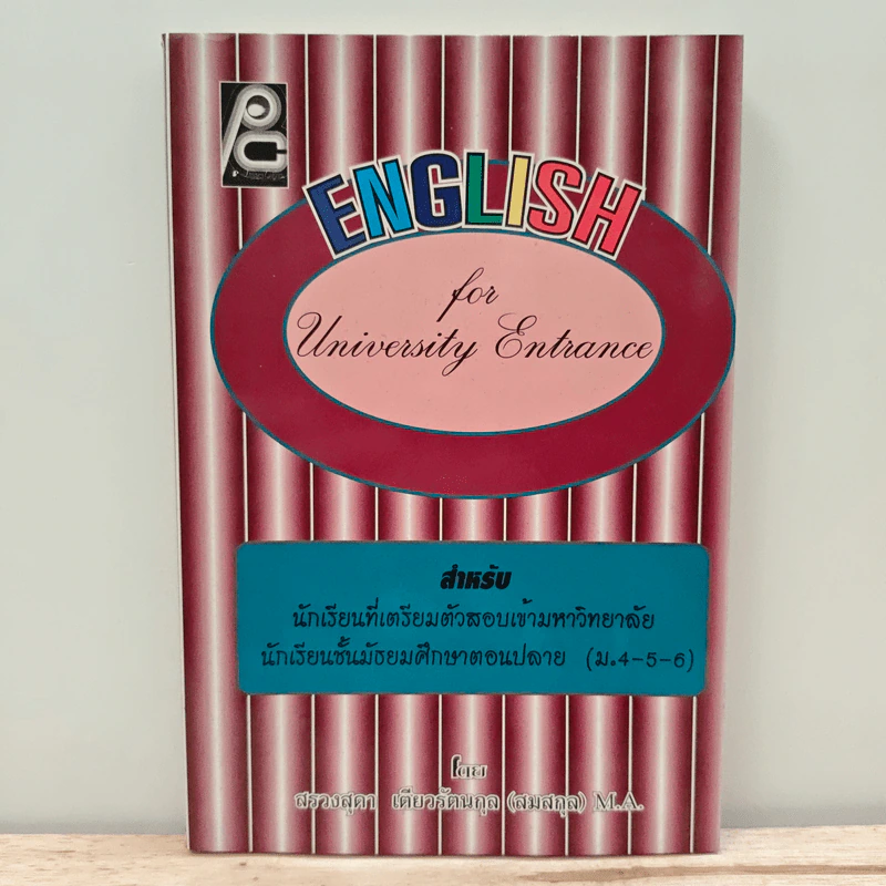 English for University Entrance - สรวงสุดา เตียวรัตนกุล รูปที่ 1
