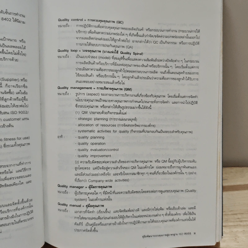 คู่มือพัฒนาระบบคุณภาพสู่มาตรฐาน ISO 9002 ฉบับล่าสุด - วีรพงษ์ เฉลิมจิระรัตน์ รูปที่ 12