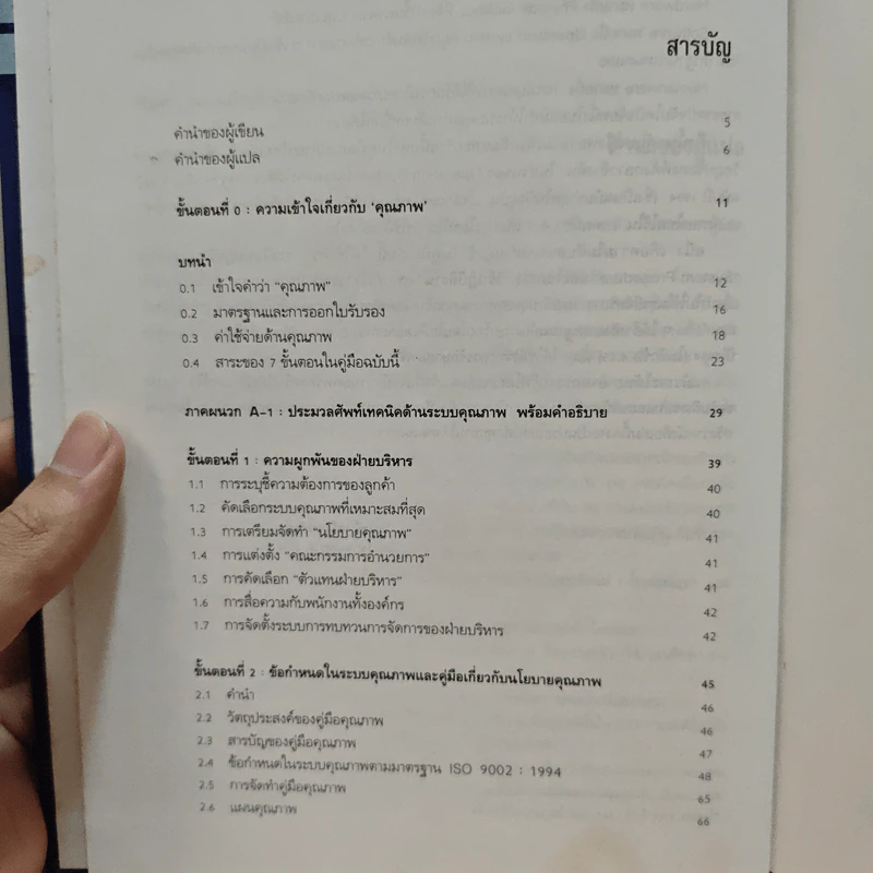 คู่มือพัฒนาระบบคุณภาพสู่มาตรฐาน ISO 9002 ฉบับล่าสุด - วีรพงษ์ เฉลิมจิระรัตน์ รูปที่ 9