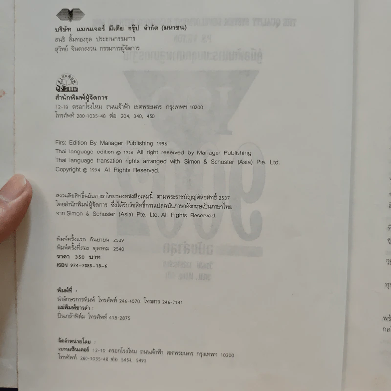 คู่มือพัฒนาระบบคุณภาพสู่มาตรฐาน ISO 9002 ฉบับล่าสุด - วีรพงษ์ เฉลิมจิระรัตน์ รูปที่ 7