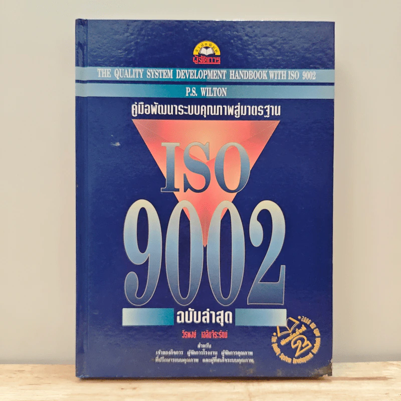 คู่มือพัฒนาระบบคุณภาพสู่มาตรฐาน ISO 9002 ฉบับล่าสุด - วีรพงษ์ เฉลิมจิระรัตน์ รูปที่ 1
