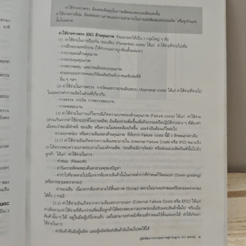 คู่มือพัฒนาระบบคุณภาพสู่มาตรฐาน ISO 9002 ฉบับล่าสุด - วีรพงษ์ เฉลิมจิระรัตน์ รูปที่ 11