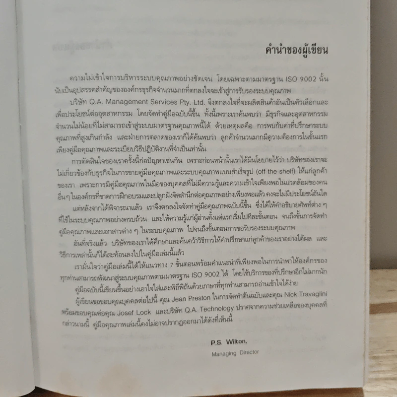 คู่มือพัฒนาระบบคุณภาพสู่มาตรฐาน ISO 9002 ฉบับล่าสุด - วีรพงษ์ เฉลิมจิระรัตน์ รูปที่ 8