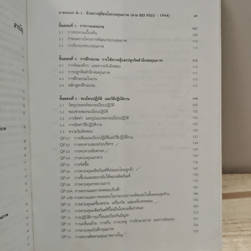คู่มือพัฒนาระบบคุณภาพสู่มาตรฐาน ISO 9002 ฉบับล่าสุด - วีรพงษ์ เฉลิมจิระรัตน์ รูปที่ 10
