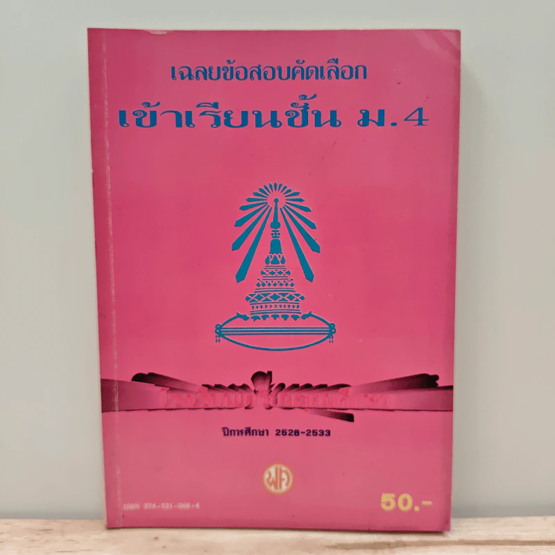 เฉลยข้อสอบคัดเลือก เข้าเรียนชั้น ม.4 รูปที่ 1