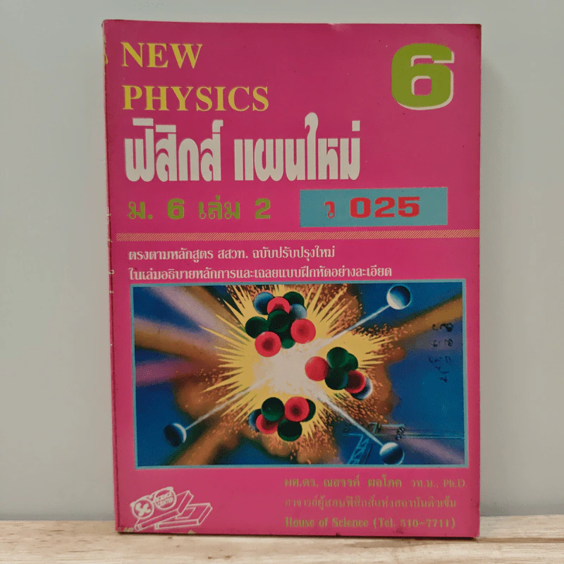 New Physics 6 ฟิสิกส์ แผนใหม่ ม.6 เล่ม 2 ว025 รูปที่ 1
