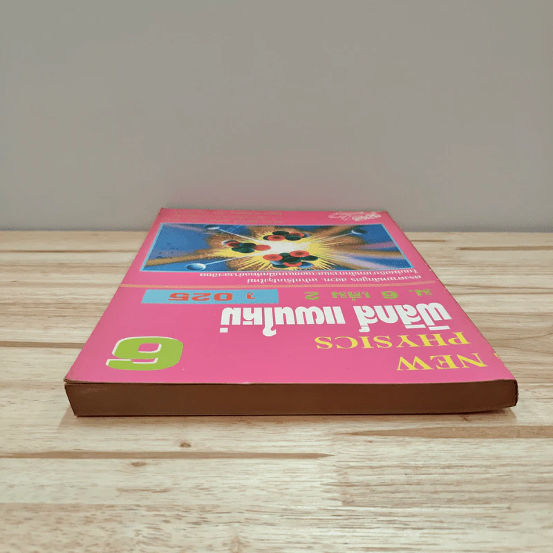 New Physics 6 ฟิสิกส์ แผนใหม่ ม.6 เล่ม 2 ว025 รูปที่ 4