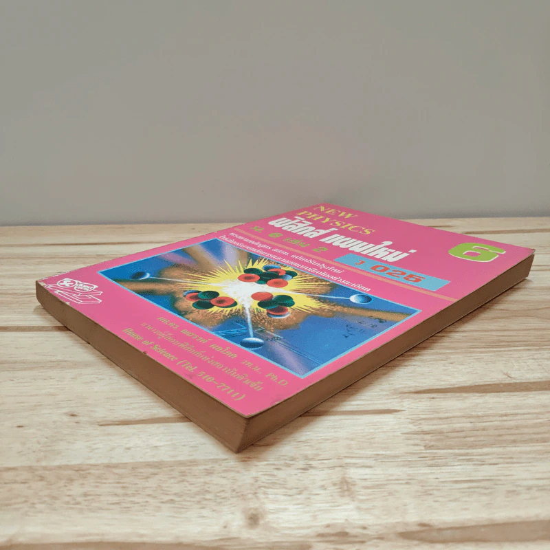 New Physics 6 ฟิสิกส์ แผนใหม่ ม.6 เล่ม 2 ว025 รูปที่ 3