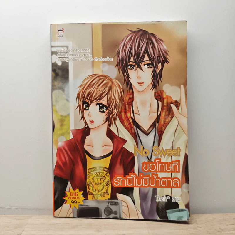 No Sweet ขอโทษทีรักนี้ไม่มีน้ำตาล - Thoth รูปที่ 1