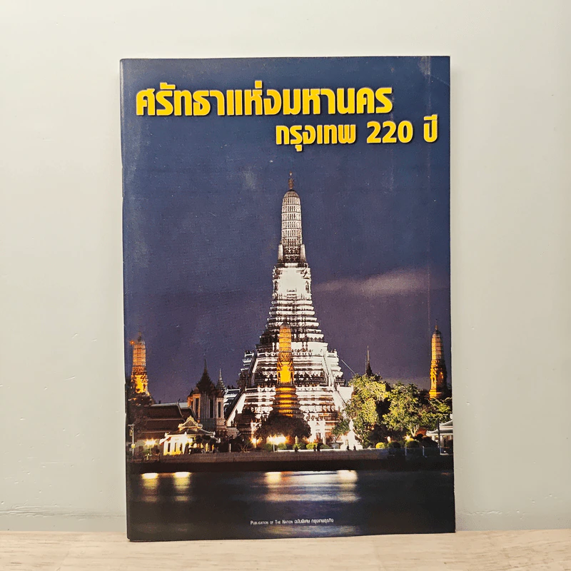 ศรัทธาแห่งมหานคร กรุงเทพ 220 ปี รูปที่ 1