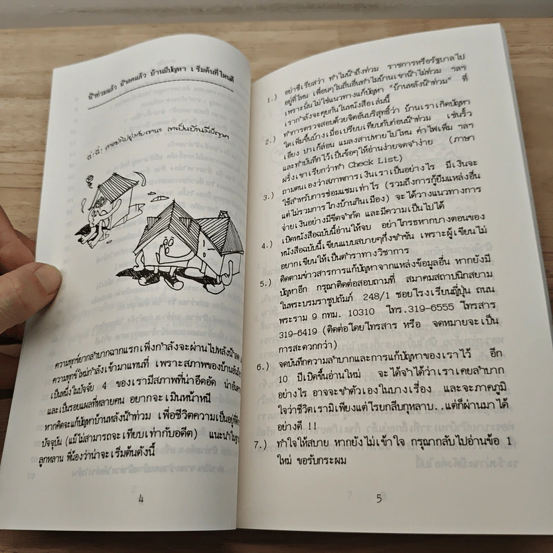 ร้อยพันปัญหาในงานก่อสร้าง ฉบับพิเศษ (บ้านหลังน้ำท่วม) รูปที่ 7