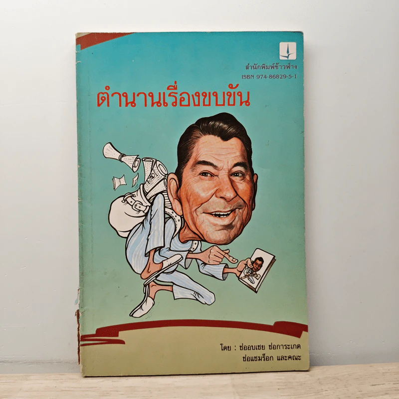 ตำนานเรื่องขบขัน - ช่ออบเชย ช่อการะเกด รูปที่ 1
