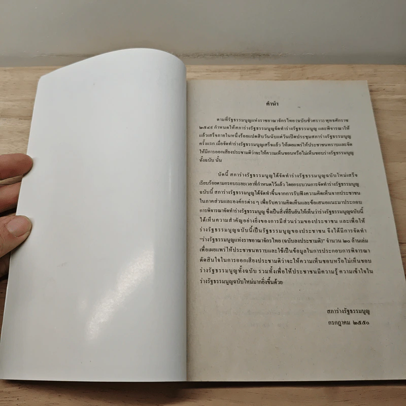 ร่างรัฐธรรมนูญแห่งราชอาญาจักรไทย ฉบับลงประชามติ รูปที่ 6