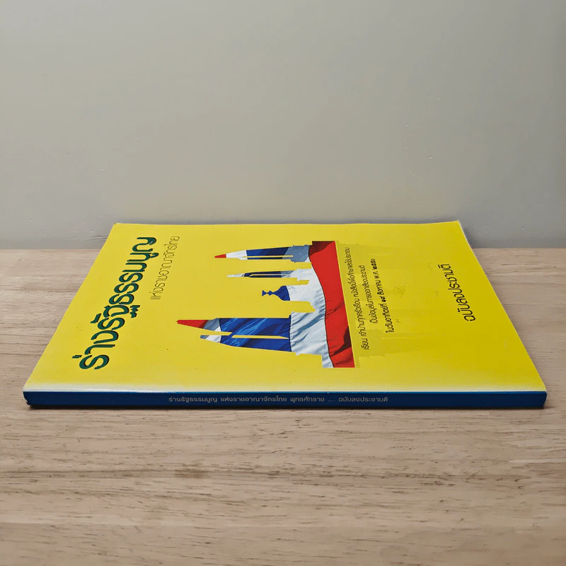ร่างรัฐธรรมนูญแห่งราชอาญาจักรไทย ฉบับลงประชามติ รูปที่ 2