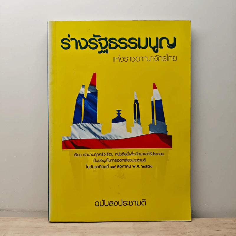 ร่างรัฐธรรมนูญแห่งราชอาญาจักรไทย ฉบับลงประชามติ รูปที่ 1