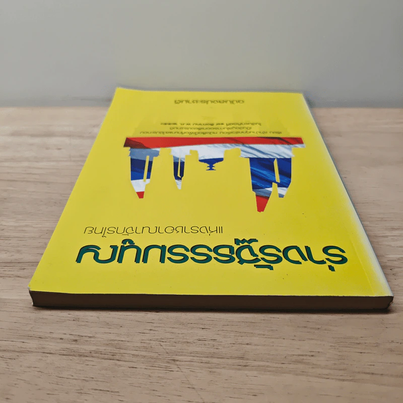 ร่างรัฐธรรมนูญแห่งราชอาญาจักรไทย ฉบับลงประชามติ รูปที่ 4