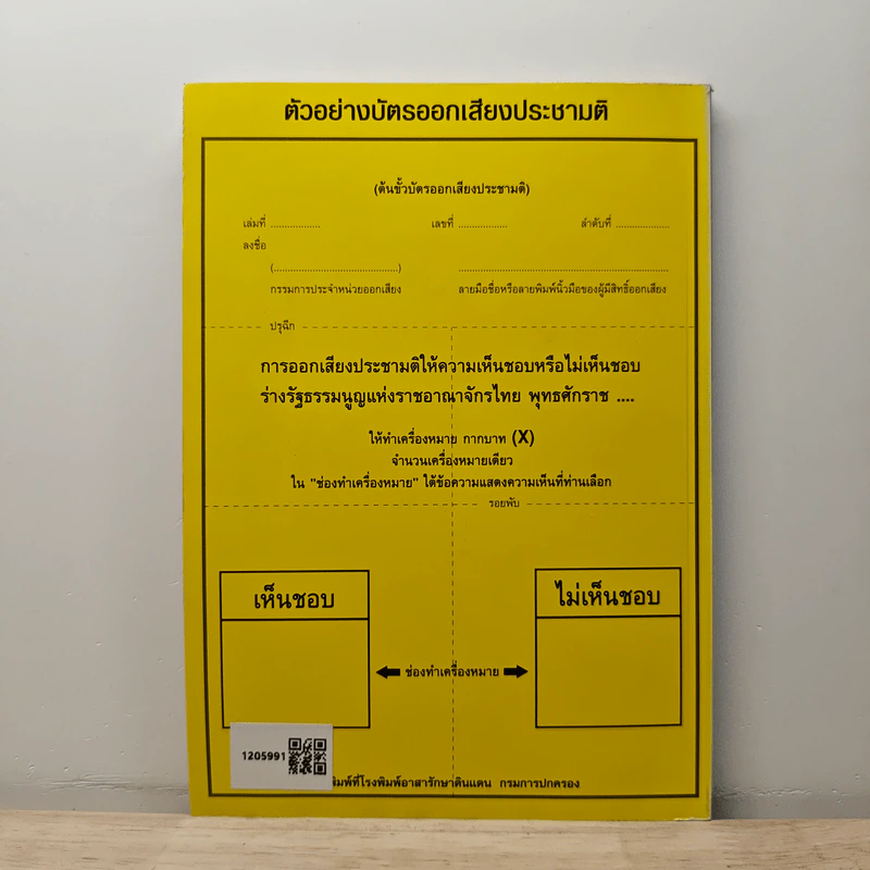 ร่างรัฐธรรมนูญแห่งราชอาญาจักรไทย ฉบับลงประชามติ รูปที่ 5