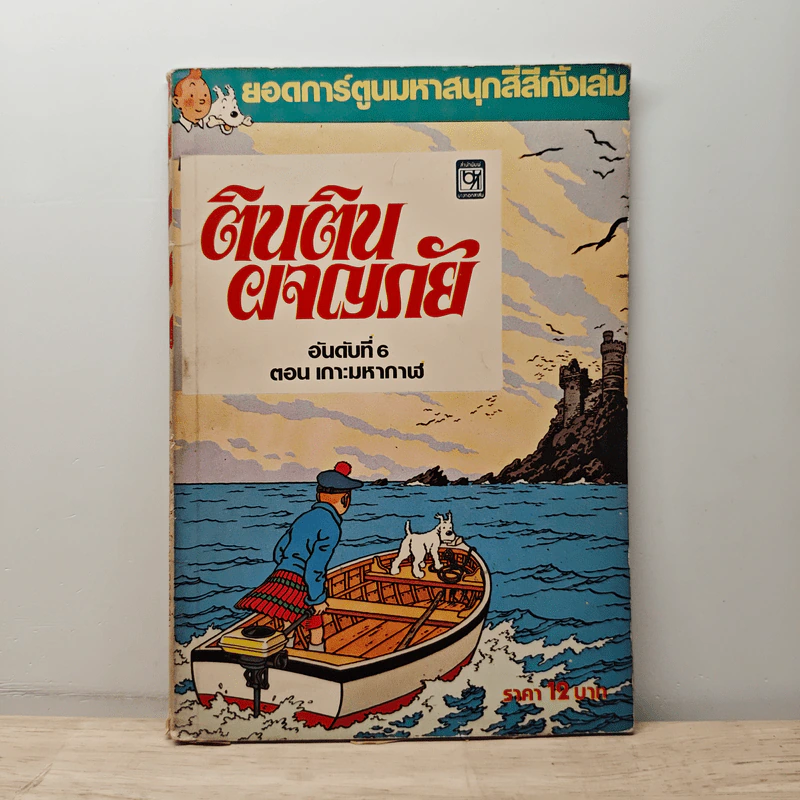 ตินตินผจญภัย ลำดับที่ 6 ตอน เกาะมหากาฬ รูปที่ 1
