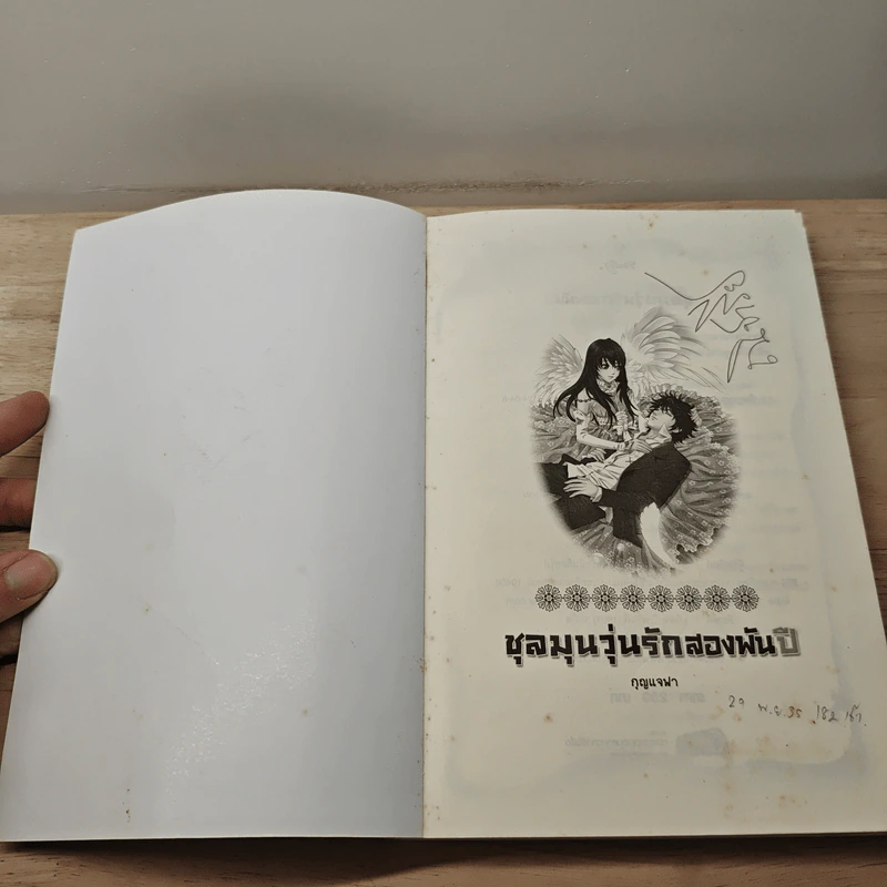 ชุลมุนวุ่นรักสองพันปี - กุญแจฟา รูปที่ 6