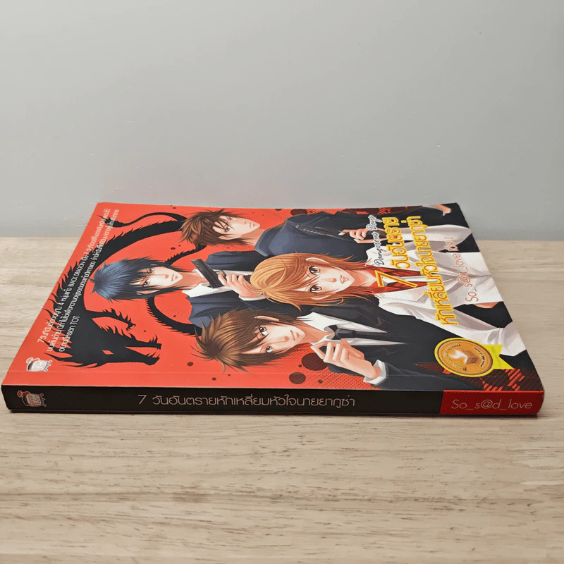 7 Dangerous Days 7 วันอันตราย หักเหลี่ยมหัวใจนายยากูซ่า - So s@d love รูปที่ 2