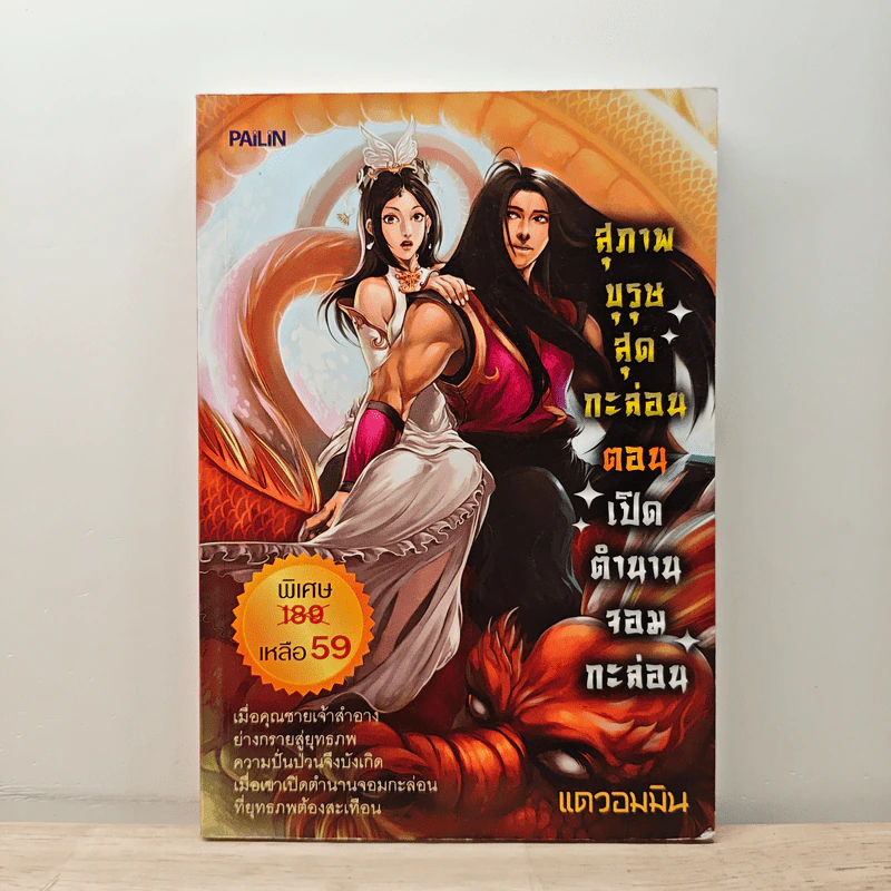 สุภาพบุรุษสุดกะล่อน ตอน เปิดตำนานจอมกะล่อน - แตวอมมิน รูปที่ 1