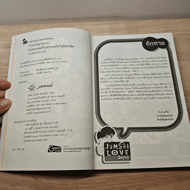 Charming Taurus นักเขียนเสน่ห์ร้ายท้าทายหัวใจยัยมาเฟีย - เจ้าหญิงผู้เลอโฉม รูปที่ 6