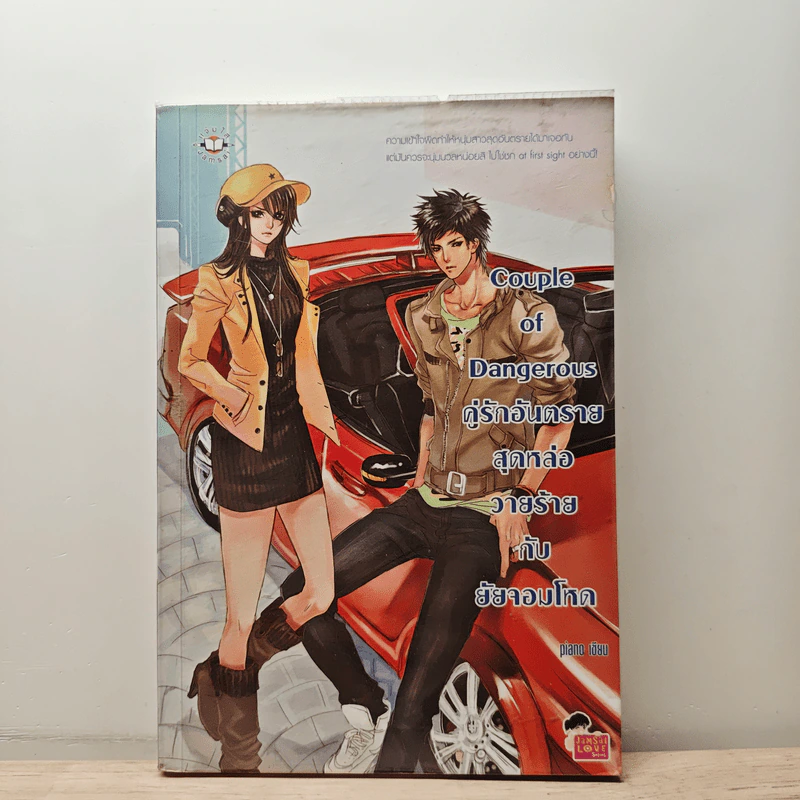 Couple of Dangerous คู่รักอันตรายสุดหล่อวายร้ายกับยัยจอมโหด - piano รูปที่ 1