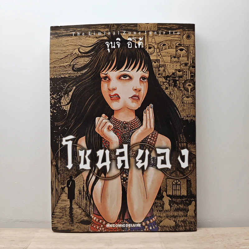โซนสยอง - จุนจิ อิโต้ Junji Ito รูปที่ 1