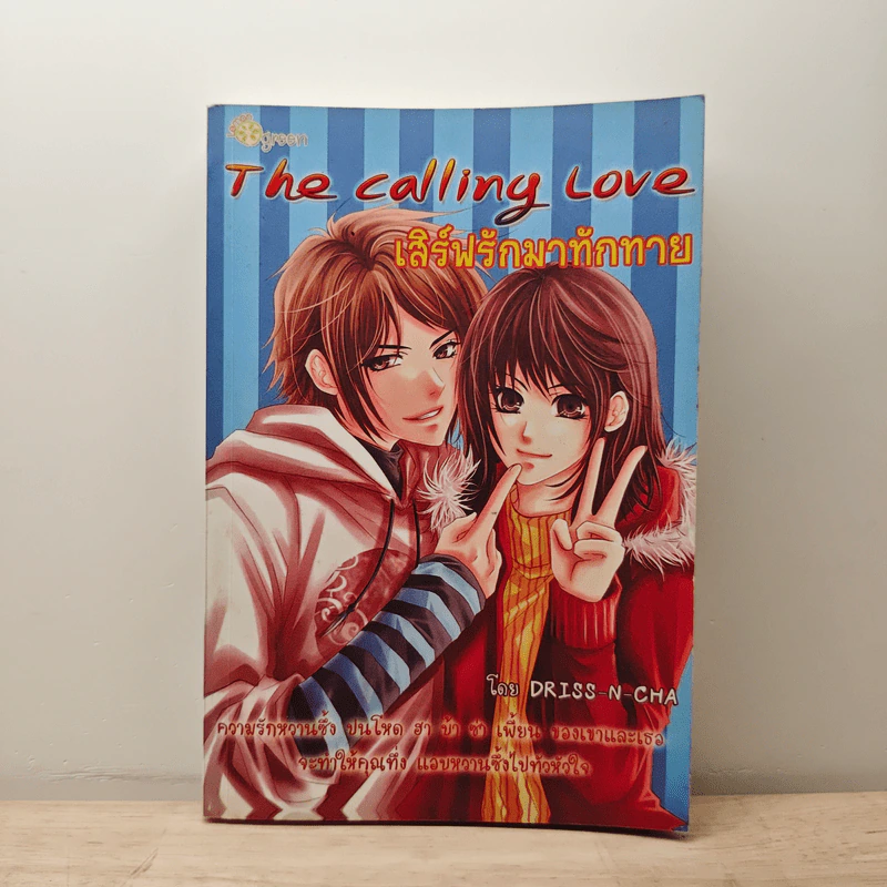 The Calling Love เสิร์ฟรักมาทักทาย - Driss-N-Cha รูปที่ 1