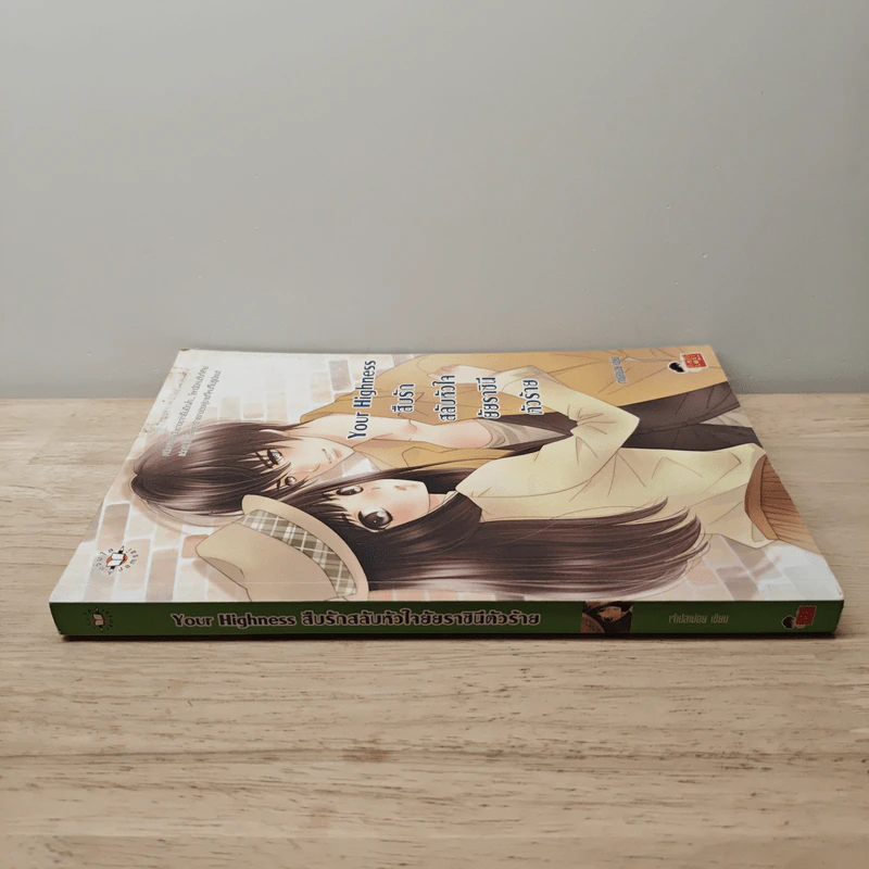 Your Highness สืบรักสลับหัวใจยัยราชินีตัวร้าย - เจ้าปลาน้อย รูปที่ 2