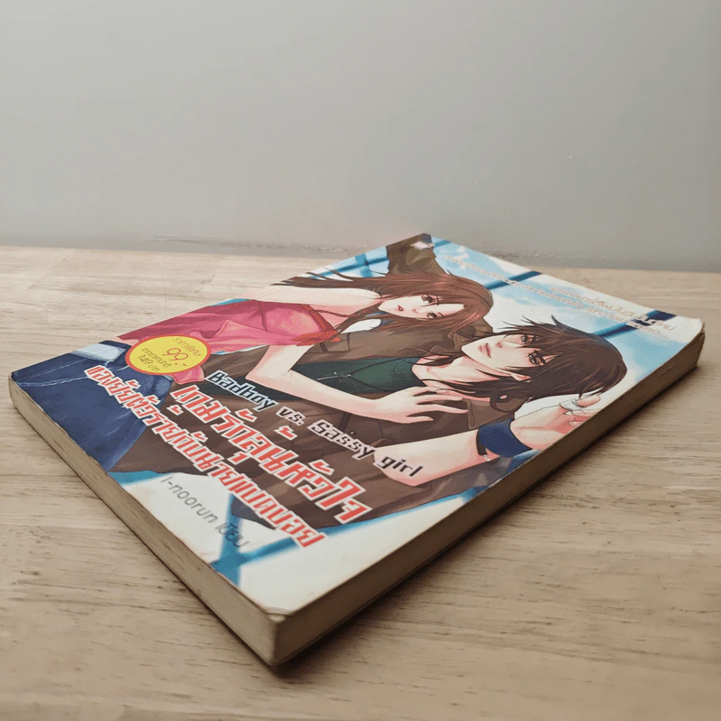 Bad boy vs. Sassy girl เกมรักลุ้นหัวใจ ของยัยตัวร้ายกับนายแบดบอย - I-noorun รูปที่ 3