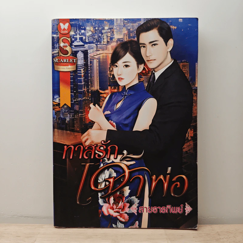 ทาสรักเจ้าพ่อ - สายธารทิพย์ รูปที่ 1